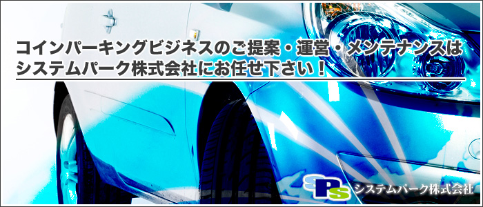 コインパーキングビジネスのご提案・運営・メンテナンスはシステムパーク株式会社にお任せ下さい！