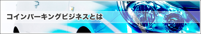 コインパーキングビジネスについて